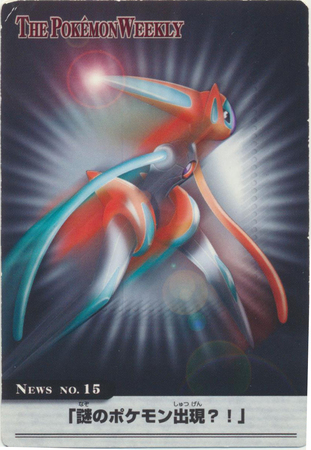 Deoxys Speed Forme News No 15 The Pokemon Weekly Carddass Carddass Pokemon Weekly Deoxys Speed Forme News No 15 The Pokemon Weekly Carddass Carddass Pokemon Weekly