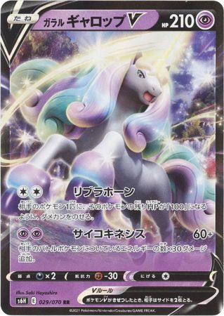Galarian Rapidash V Japanese 029 070 Ultra Rare s6H Galarian Rapidash V Japanese 029 070 Ultra Rare s6H
