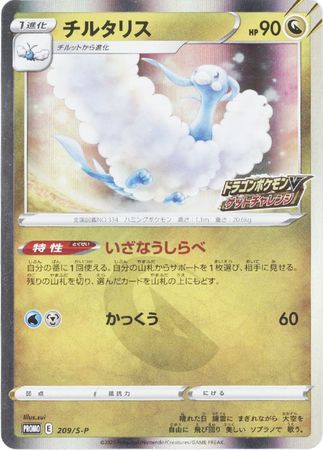 Altaria Japanese 209 S P Holo Promo Pokemon Japanese Sword Shield Promos Altaria Japanese 209 S P Holo Promo Pokemon Japanese Sword Shield Promos