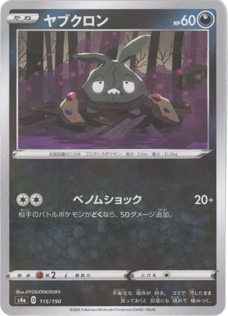 Trubbish Japanese 115 190 Glossy Holo s4a Trubbish Japanese 115 190 Glossy Holo s4a