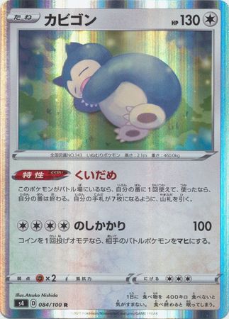Snorlax Japanese 084 100 Holo Rare s4 Sword Shield Electrifying Tackle s4 Snorlax Japanese 084 100 Holo Rare s4 Sword Shield Electrifying Tackle s4