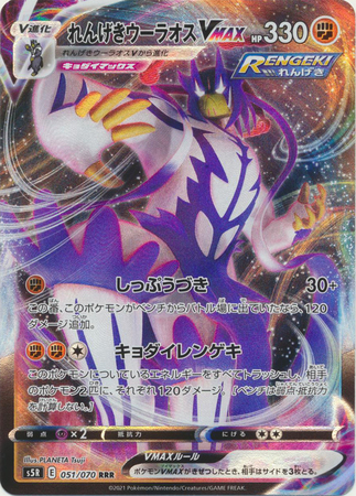 Rapid Strike Urshifu VMAX Japanese RRR Pokemon Card 051-070-S5R-B 