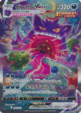 Gengar VMAX (Japanese) 020/019 - Alternate Art (sGG)